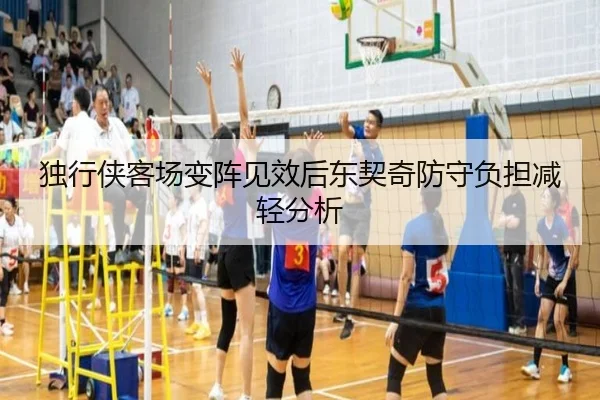独行侠客场变阵见效后东契奇防守负担减轻分析